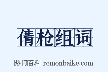 倩枪组词是什么意思的图片